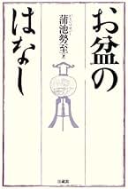 真宗民俗史論 [単行本] 蒲池 勢至 真宗民俗史論 | 蒲池 勢至 |本 | 通販 | Amazon